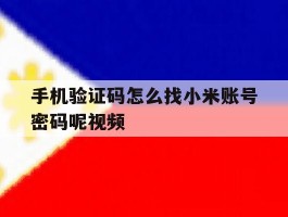 手机验证码怎么找小米账号密码呢视频