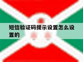 短信验证码提示设置怎么设置的
