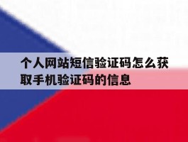 个人网站短信验证码怎么获取手机验证码的信息的简单介绍