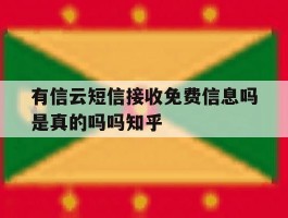 有信云短信接收免费信息吗是真的吗吗知乎