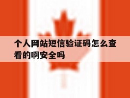 关于个人网站短信验证码怎么查看的啊安全吗的信息