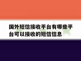 国外短信接收平台有哪些平台可以接收的短信信息的简单介绍