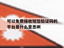 可以免费接收短信验证码的平台是什么意思啊的简单介绍