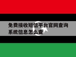 免费接收短信平台官网查询系统信息怎么查