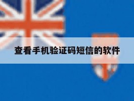 查看手机验证码短信的软件