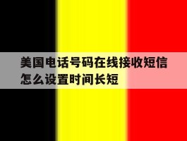 美国电话号码在线接收短信怎么设置时间长短