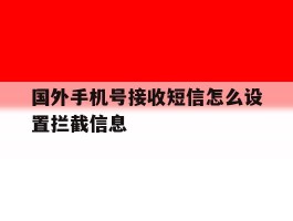 国外手机号接收短信怎么设置拦截信息