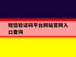 短信验证码平台网站官网入口查询