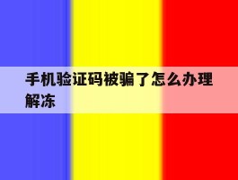 手机验证码被骗了怎么办理解冻