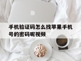 手机验证码怎么找苹果手机号的密码呢视频