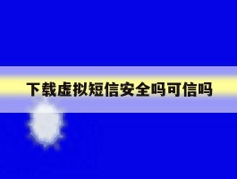 下载虚拟短信安全吗可信吗