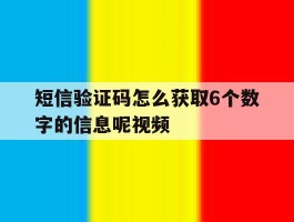 短信验证码怎么获取6个数字的信息呢视频