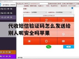 代收短信验证码怎么发送给别人呢安全吗苹果