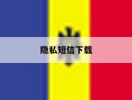 隐私短信下载