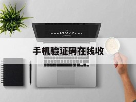 手机验证码在线收