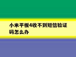 小米平板4收不到短信验证码怎么办