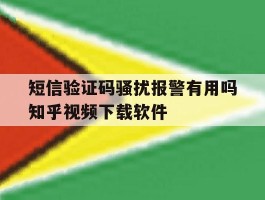短信验证码骚扰报警有用吗知乎视频下载软件的简单介绍