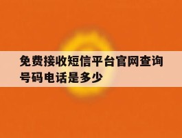 免费接收短信平台官网查询号码电话是多少