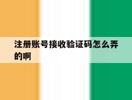 注册账号接收验证码怎么弄的啊