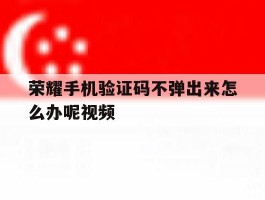 荣耀手机验证码不弹出来怎么办呢视频