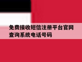 免费接收短信注册平台官网查询系统电话号码的简单介绍