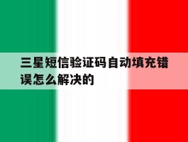 三星短信验证码自动填充错误怎么解决的