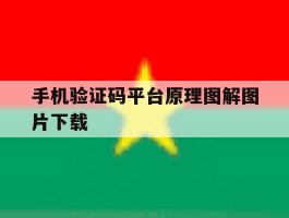 手机验证码平台原理图解图片下载