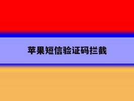 苹果短信验证码拦截