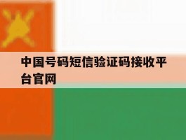 中国号码短信验证码接收平台官网