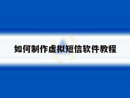 如何制作虚拟短信软件教程