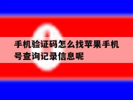关于手机验证码怎么找苹果手机号查询记录信息呢的信息