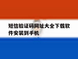 短信验证码网址大全下载软件安装到手机