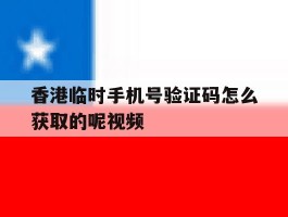 香港临时手机号验证码怎么获取的呢视频
