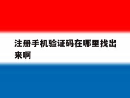 注册手机验证码在哪里找出来啊