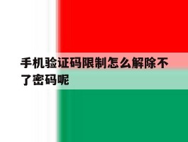 手机验证码限制怎么解除不了密码呢
