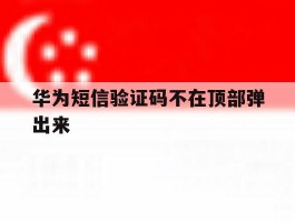 华为短信验证码不在顶部弹出来