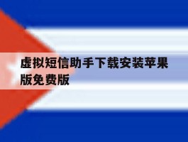 关于虚拟短信助手下载安装苹果版免费版的信息
