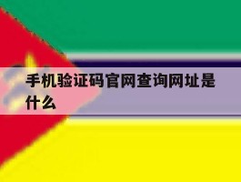 手机验证码官网查询网址是什么