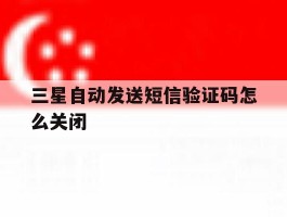 三星自动发送短信验证码怎么关闭