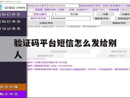 验证码平台短信怎么发给别人