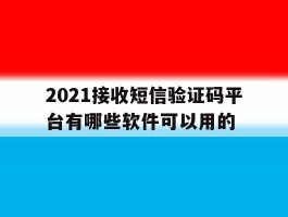 2021接收短信验证码平台有哪些软件可以用的