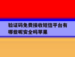 验证码免费接收短信平台有哪些呢安全吗苹果