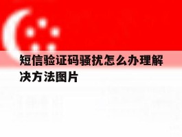 关于短信验证码骚扰怎么办理解决方法图片的信息
