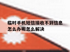 关于临时手机短信接收不到信息怎么办呢怎么解决的信息