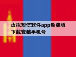 虚拟短信软件app免费版下载安装手机号