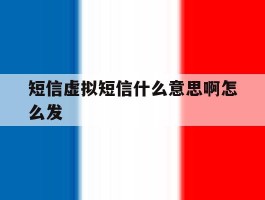 短信虚拟短信什么意思啊怎么发