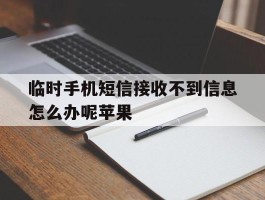 临时手机短信接收不到信息怎么办呢苹果