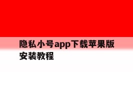隐私小号app下载苹果版安装教程