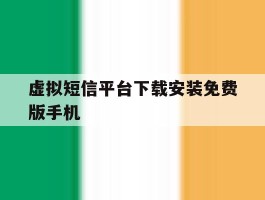 虚拟短信平台下载安装免费版手机