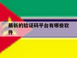 最新的验证码平台有哪些软件